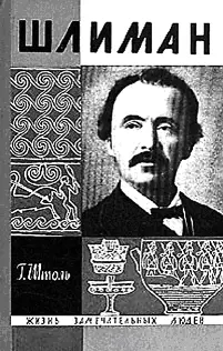 Шлиман красочно описал как его жена София пронесла троянские сокровища в - фото 71