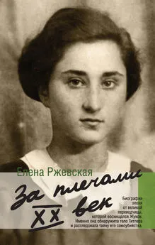 Елена Ржевская - За плечами XX век