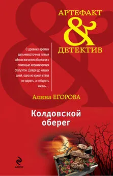 Алина Егорова - Колдовской оберег