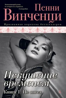 Пенни Винченци - Искушение временем. Книга 1. Не ангел