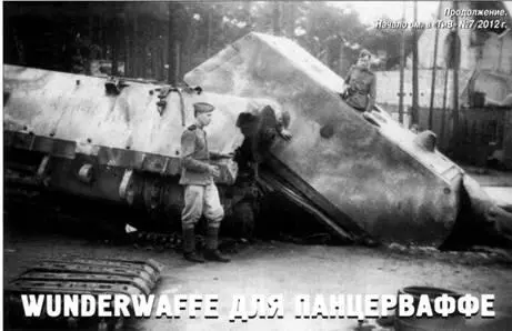 Wunderwaffe для Панцерваффе И В Павлов М В Павлов Поражение в Первой - фото 19