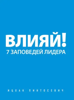 Ицхак Пинтосевич - Влияй! 7 заповедей лидера