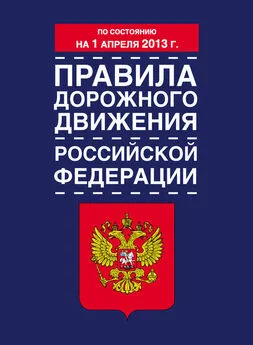 Коллектив авторов - Правила дорожного движения Российской Федерации (по состоянию на 1 апреля 2013 года)