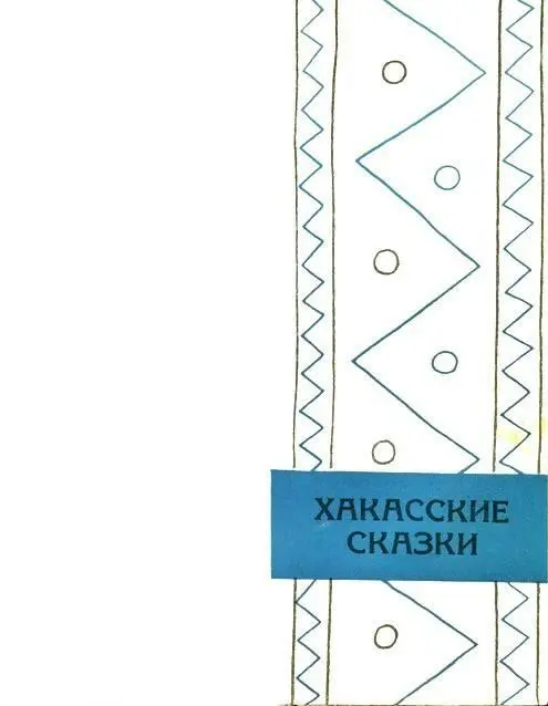 Правда Жил один бедный хакас всю жизнь правду искал но найти не мог умер - фото 13