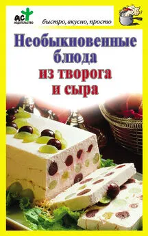 Дарья Костина - Необыкновенные блюда из творога и сыра