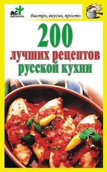 Дарья Костина - 200 лучших рецептов русской кухни