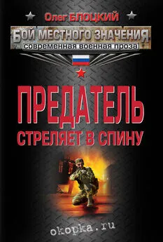 Олег Блоцкий - Предатель стреляет в спину (сборник)