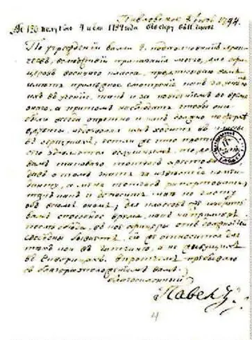 Записка императора Павла I А А Аракчееву 4 июля 1794 К записке Игнатьева - фото 38