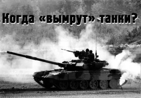 Есть ли у танков будущее или они отжили свой век Могут ли они еще играть - фото 43