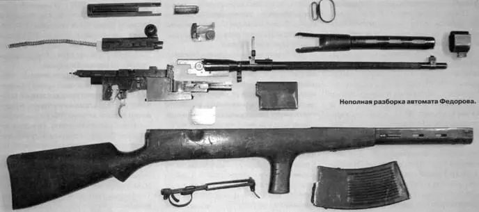Неполная разборка автомата Федорова Наконец в октябре 1917 г выбрали вновь - фото 22