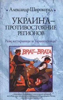 Александр Широкорад - Украина. Противостояние регионов