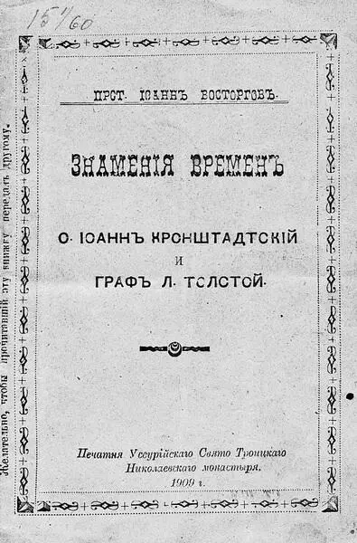 Обложка книги отца Иоанна Восторгова Знамения времен О Иоанн Кронштадский - фото 21