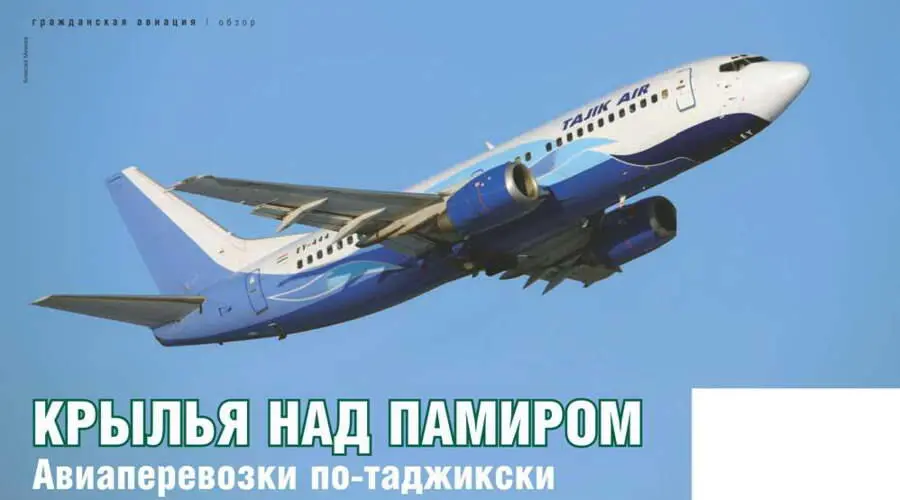 Крылья над Памиром Авиаперевозки потаджикски Артём КОРЕНЯКО Наш журнал - фото 47