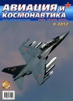 Авиация и космонавтика 2012 09