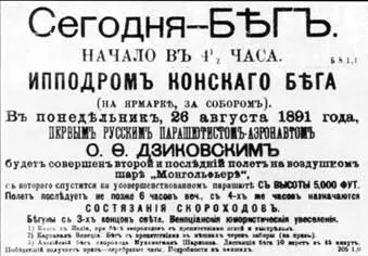 Газетное объявление о полете Иосифа Дзиковского в Нижнем Новгороде Прыжок с - фото 111