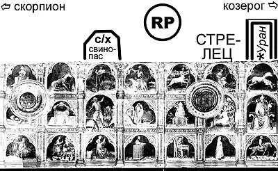 Рис 3205 15й из 20 рисунков представляющих результат расшифровки зодиака - фото 337