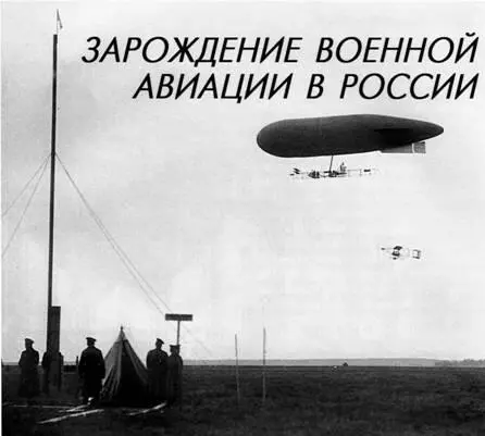 Анатолий ДЕМИН Задолго до первых полетов аэропланов в нашей стране в ноябре - фото 1