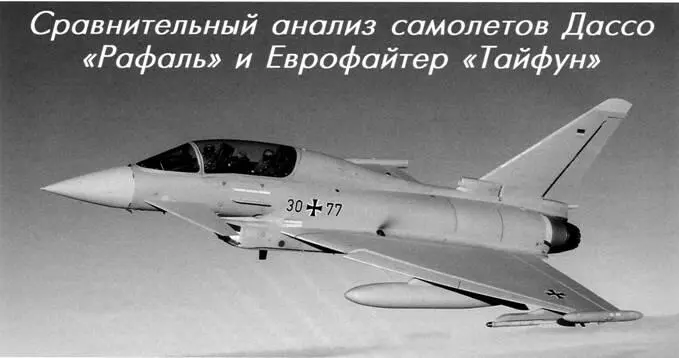Сравнительный анализ самолетов Дассо Рафаль и Еврофайтер Тайфун В начале - фото 78