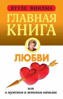 Лууле Виилма - Главная книга о любви