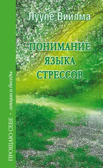 Лууле Виилма - Понимание языка стрессов