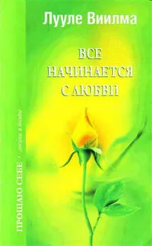 Лууле Виилма - Все начинается с любви