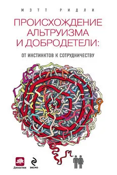 Мэтт Ридли - Происхождение альтруизма и добродетели. От инстинктов к сотрудничеству