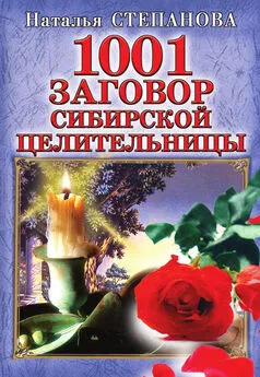 Наталья Степанова - 1001 заговор сибирской целительницы