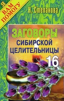 Наталья Степанова - Заговоры сибирской целительницы. Выпуск 16