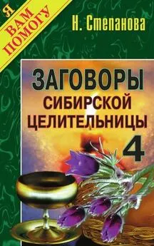 Наталья Степанова - Заговоры сибирской целительницы. Выпуск 04