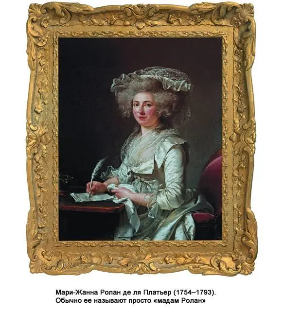 слева МариЖанна Ролан де ля Платьер 17541793 Обычно ее называют просто - фото 179