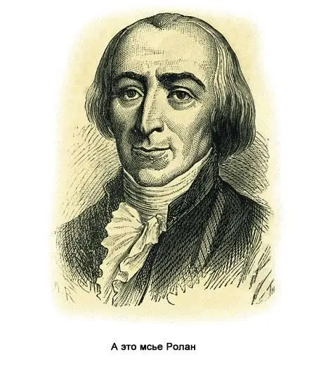слева МариЖанна Ролан де ля Платьер 17541793 Обычно ее называют просто - фото 180