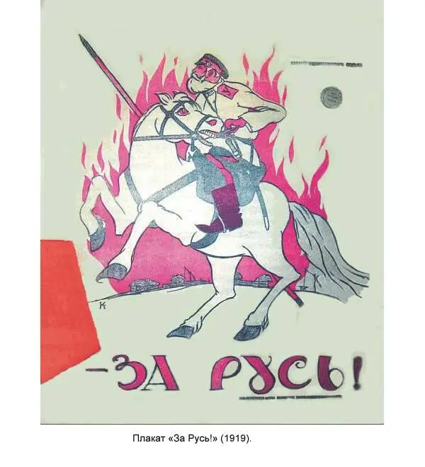 слева Плакат Вперед к победе 1919 справа Плакат За Русь 1919 - фото 357