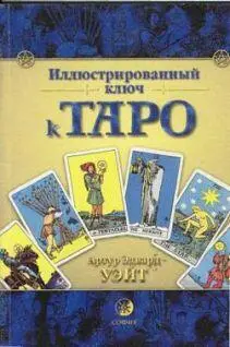 Артур Уэйт ИЛЛЮСТРИРОВАННЫЙ КЛЮЧ К ТАРО Артур Эдвард Уэйт Иллюстрированный - фото 1