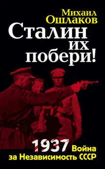 Михаил Ошлаков - Сталин их побери! 1937: Война за Независимость СССР