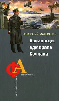 Анатолий Матвиенко - Авианосцы адмирала Колчака