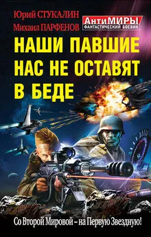 Михаил Парфенов - Наши павшие нас не оставят в беде. Со Второй Мировой – на Первую Звездную!