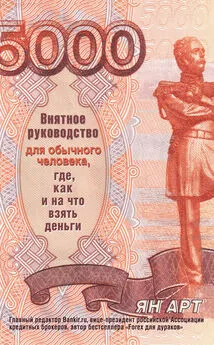 Ян Арт - Внятное руководство для обычного человека, где, как и на что взять деньги