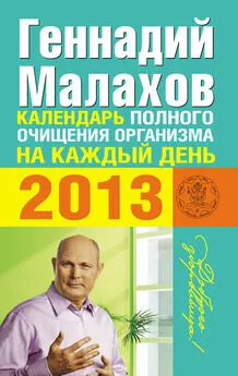 Геннадий Малахов - Календарь полного очищения организма на каждый день 2013