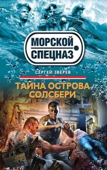 Сергей Зверев - Тайна острова Солсбери