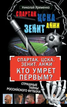 Николай Яременко - «Спартак». ЦСКА. «Зенит». «Анжи». Кто умрет первым? Страшные тайны российского футбола