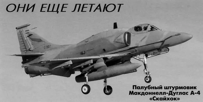 Они еще летают Палубный штурмовик МакдоннеллДуглас А4 Скайхок Владимир - фото 40