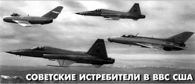 Советские истребители в ВВС США Михаил Никольский Если верить открытым - фото 82