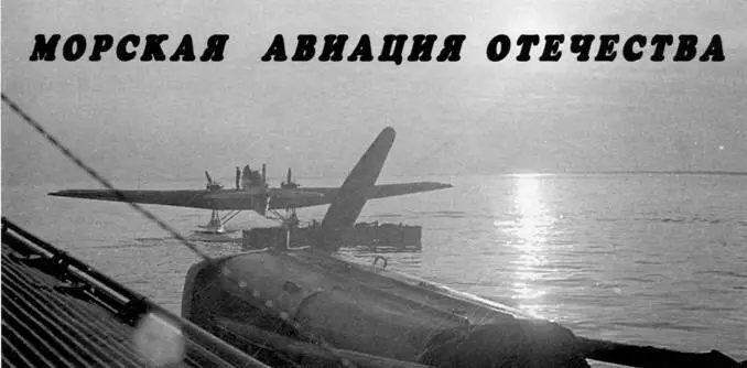 Морская авиация отечества Анатолий АРТЕМЬЕВ Продолжение Начало в 72010 - фото 90