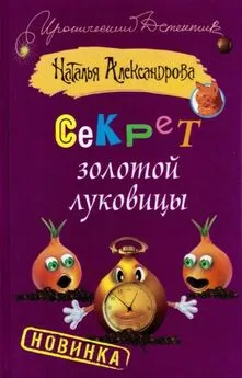 Наталья Александрова - Секрет золотой луковицы