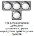 Движение разрешается только при включении одновременно нижнего сигнала и - фото 46