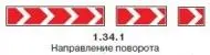 1342 Направление поворота Направление движения на закруглении дороги - фото 129