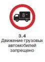 Движение грузовых автомобилей запрещено Запрещается движение грузовых - фото 207