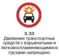 Движение транспортных средств с взрывчатыми и легковоспламеняющимися грузами - фото 251