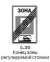 Конец зоны регулируемой стоянки 531 Зона с ограничением максимальной - фото 404