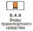 Правила дорожного движения 2012 карманные со всеми изменениями в правилах и штрафах 2012 года с иллюстрациями в тексте - изображение 529